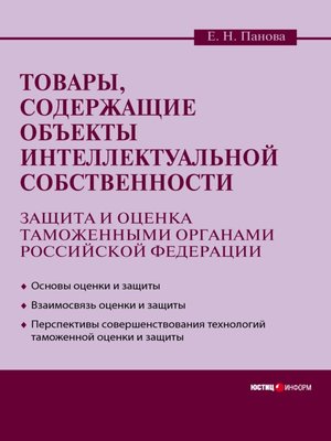 cover image of Товары, содержащие объекты интеллектуальной собственности